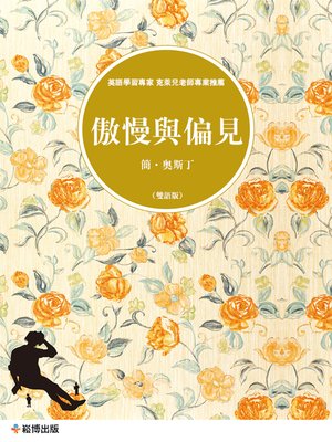cover image of 傲慢與偏見(雙語版)